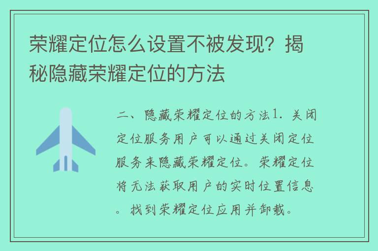 荣耀定位怎么设置不被发现？揭秘隐藏荣耀定位的方法