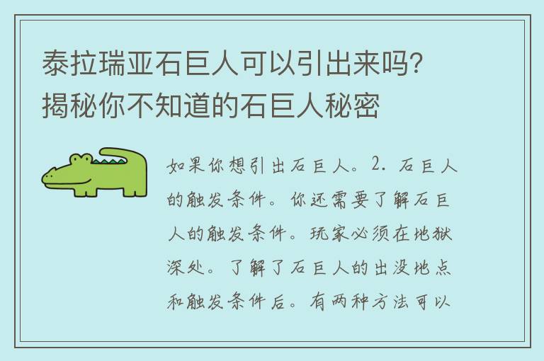 泰拉瑞亚石巨人可以引出来吗？揭秘你不知道的石巨人秘密