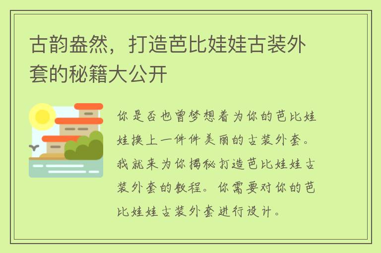 古韵盎然，打造芭比娃娃古装外套的秘籍大公开