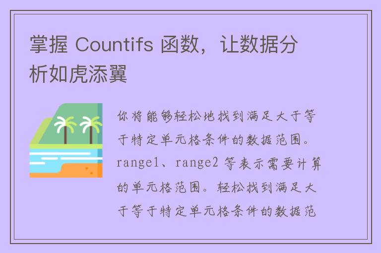 掌握 Countifs 函数，让数据分析如虎添翼