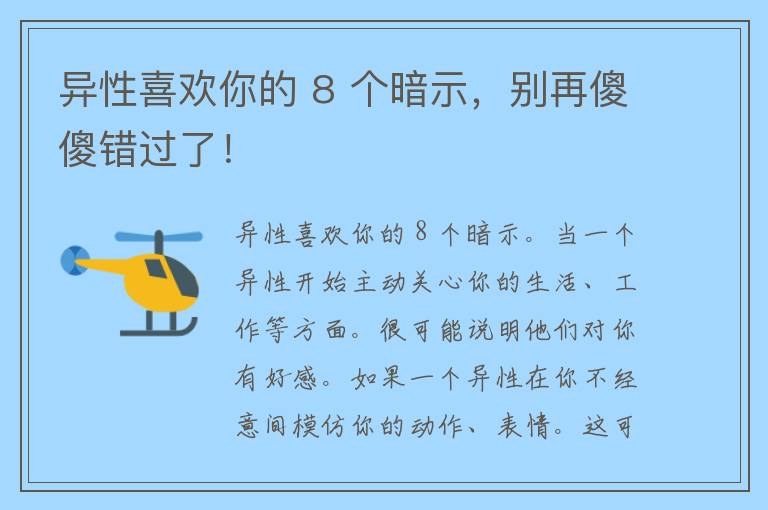 异性喜欢你的 8 个暗示，别再傻傻错过了！