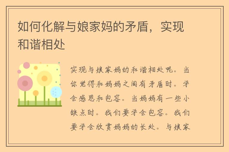 如何化解与娘家妈的矛盾，实现和谐相处