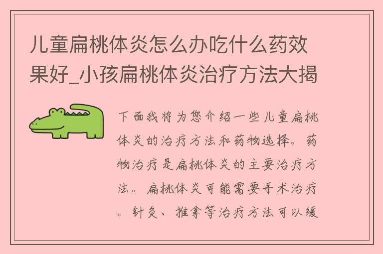 儿童扁桃体炎怎么办吃什么药效果好_小孩扁桃体炎治疗方法大揭秘