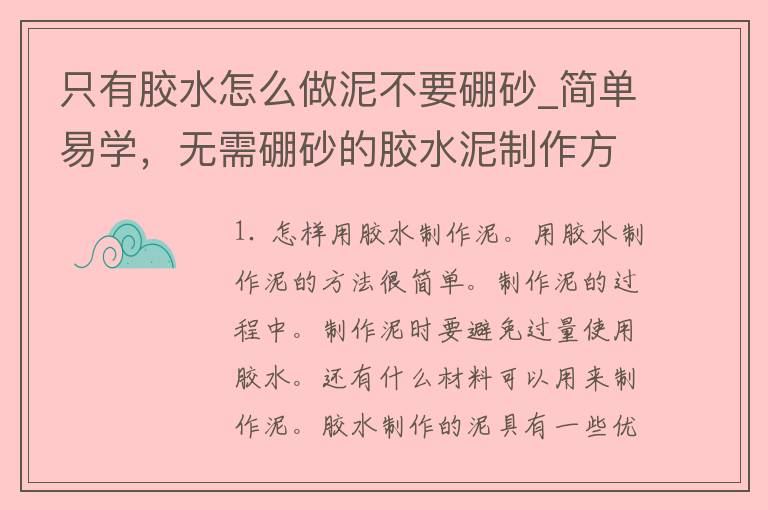 只有胶水怎么做泥不要硼砂_简单易学，无需硼砂的胶水泥制作方法