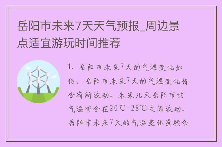 岳阳市未来7天天气预报_周边景点适宜游玩时间推荐