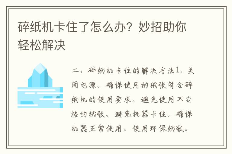 碎纸机卡住了怎么办？妙招助你轻松解决