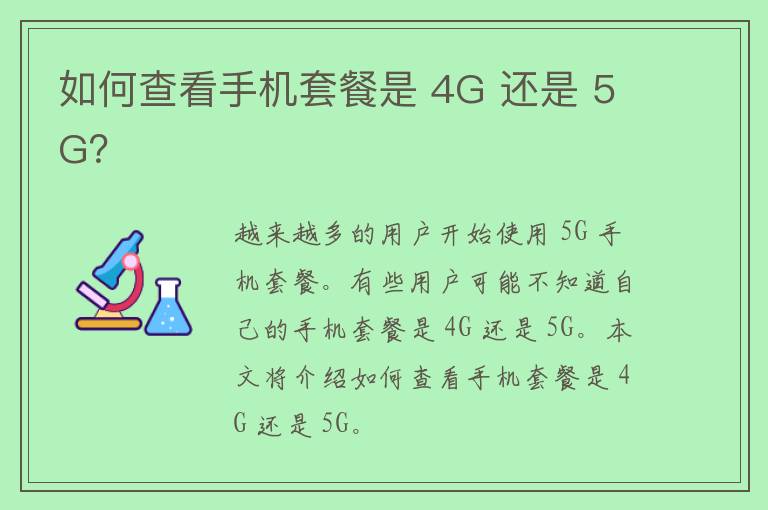 如何查看手机套餐是 4G 还是 5G？