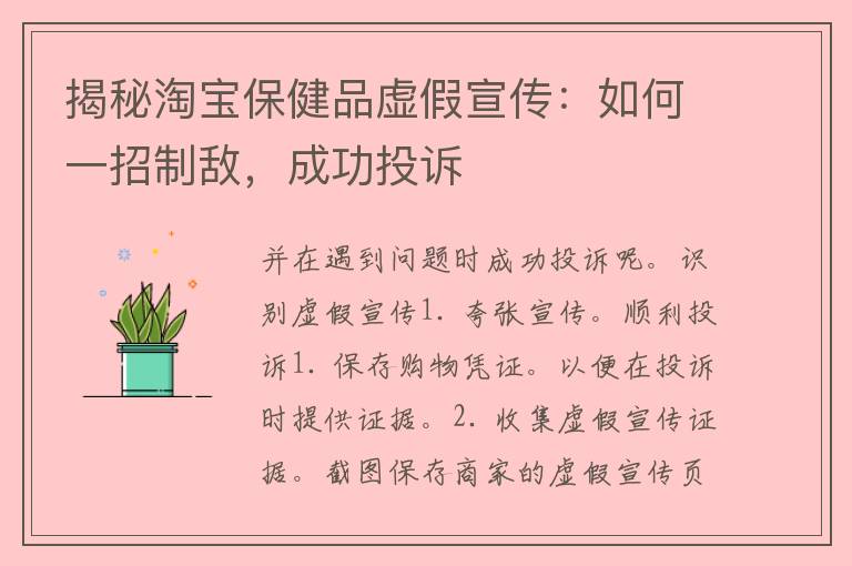 揭秘淘宝保健品虚假宣传：如何一招制敌，成功投诉