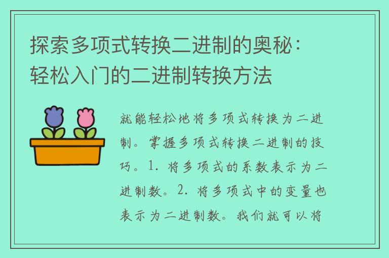 探索多项式转换二进制的奥秘：轻松入门的二进制转换方法