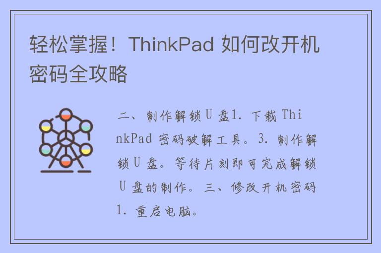 轻松掌握！ThinkPad 如何改开机密码全攻略