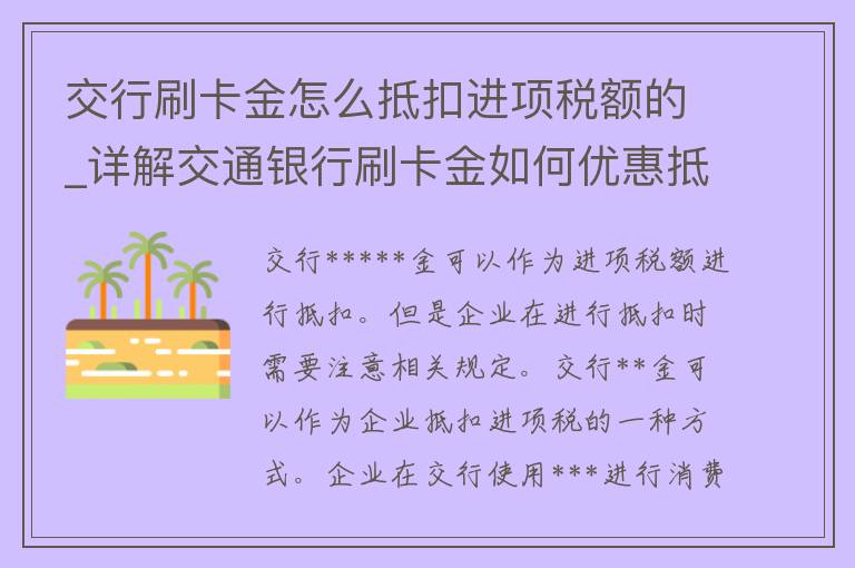 交行**金怎么抵扣进项税额的_详解交通银行**金如何优惠抵扣企业进项税