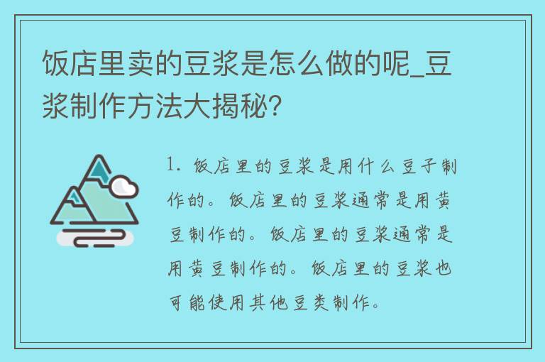 饭店里卖的豆浆是怎么做的呢_豆浆制作方法大揭秘？