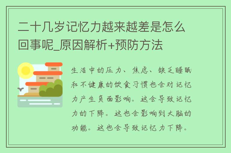 二十几岁记忆力越来越差是怎么回事呢_原因解析+预防方法