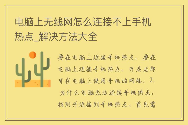 电脑上无线网怎么连接不上手机热点_解决方法大全