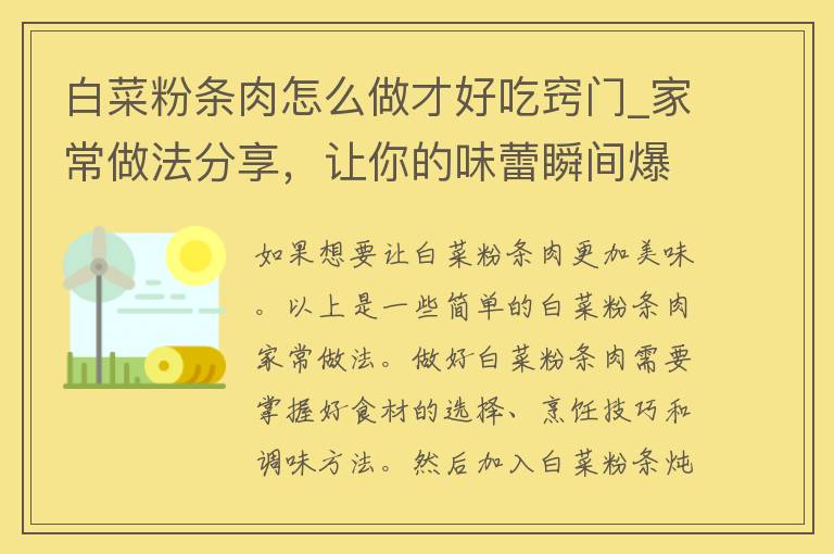 白菜粉条肉怎么做才好吃窍门_家常做法分享，让你的味蕾瞬间**。