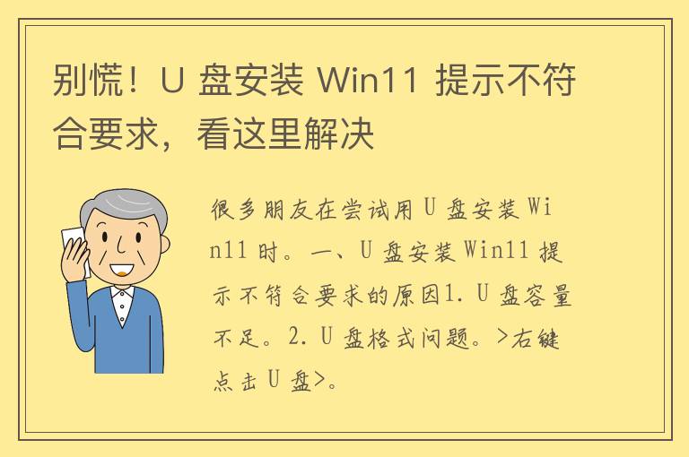 别慌！U 盘安装 Win11 提示不符合要求，看这里解决