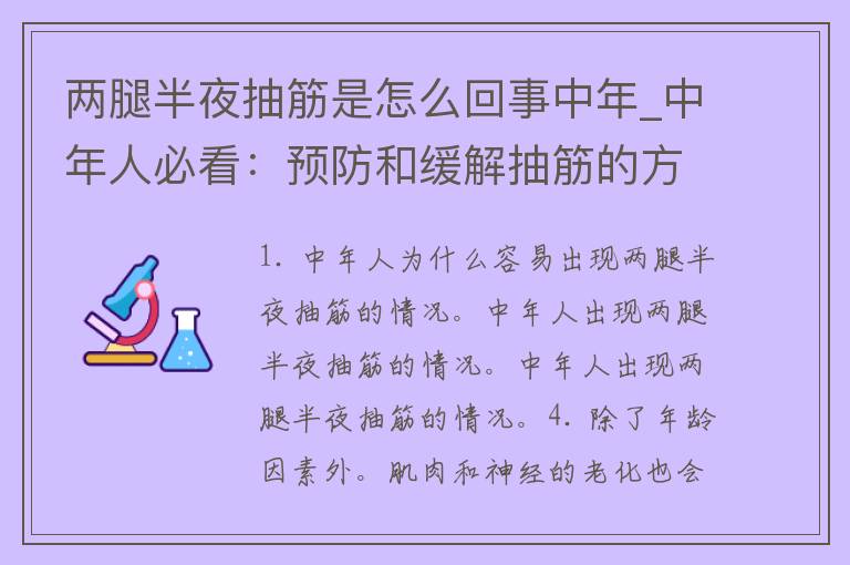 两腿半夜抽筋是怎么回事中年_中年人必看：预防和缓解抽筋的方法