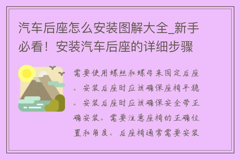 汽车后座怎么安装图解大全_新手必看！安装汽车后座的详细步骤及注意事项