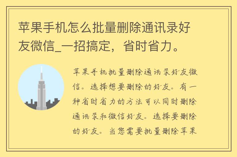 苹果手机怎么批量删除通讯录好友微信_一招搞定，省时省力。