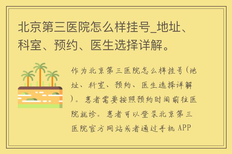 北京第三医院怎么样挂号_地址、科室、预约、医生选择详解。