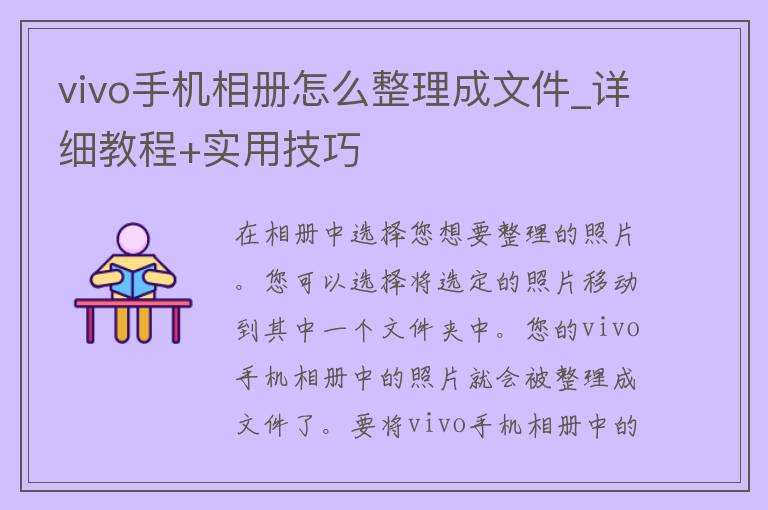 vivo手机相册怎么整理成文件_详细教程+实用技巧