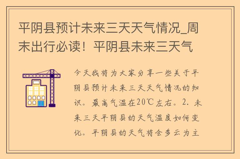 平阴县预计未来三天天气情况_周末出行必读！平阴县未来三天气温、降雨情况一览