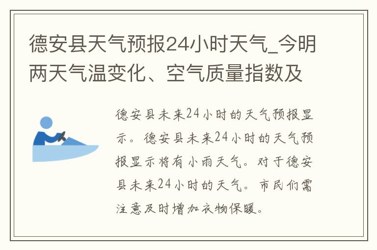 德安县天气预报24小时天气_今明两天气温变化、空气质量指数及未来一周天气趋势