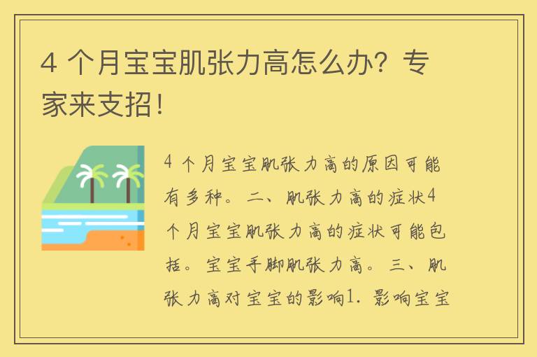 4 个月宝宝肌张力高怎么办？专家来支招！