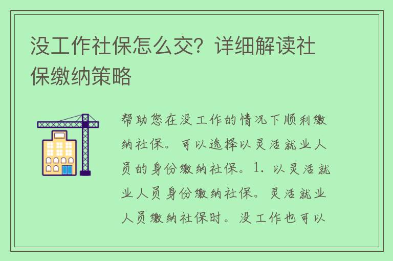 没工作社保怎么交？详细解读社保缴纳策略