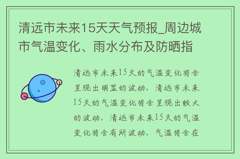 清远市未来15天天气预报_周边城市气温变化、雨水分布及防晒指南