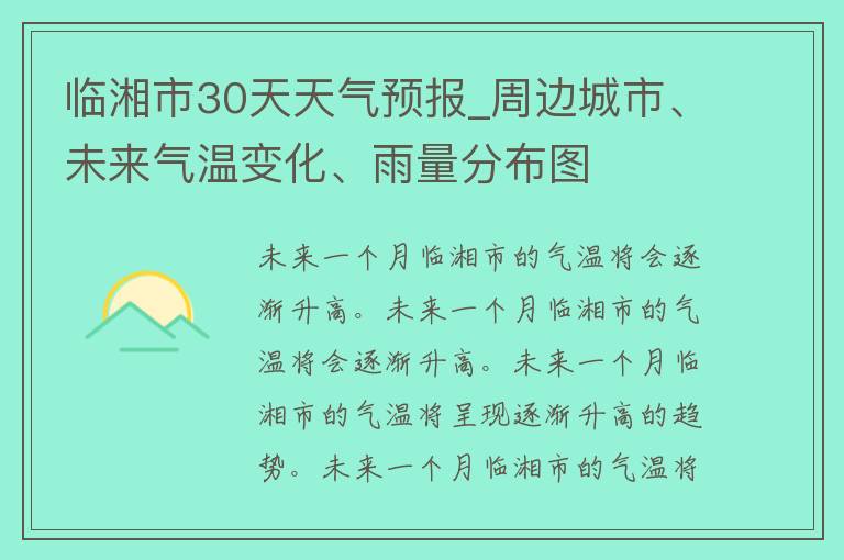 临湘市30天天气预报_周边城市、未来气温变化、雨量分布图