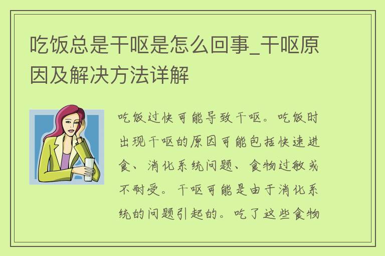 吃饭总是干呕是怎么回事_干呕原因及解决方法详解