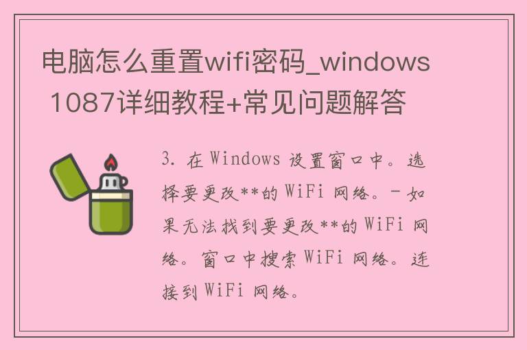 电脑怎么重置wifi密码_windows 1087详细教程+常见问题解答