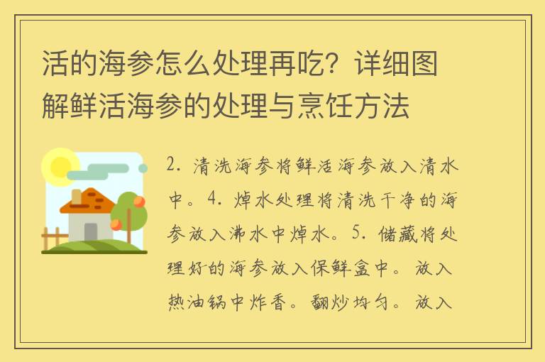 活的海参怎么处理再吃？详细图解鲜活海参的处理与烹饪方法