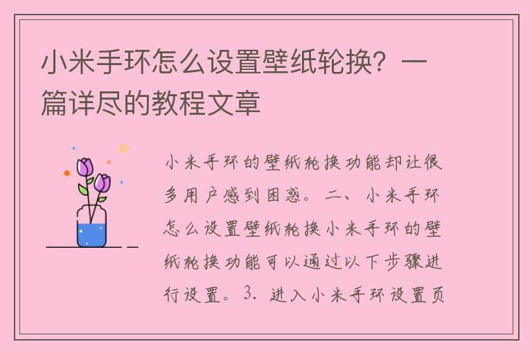 小米手环怎么设置壁纸轮换？一篇详尽的教程文章