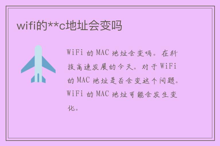 wifi的**c地址会变吗