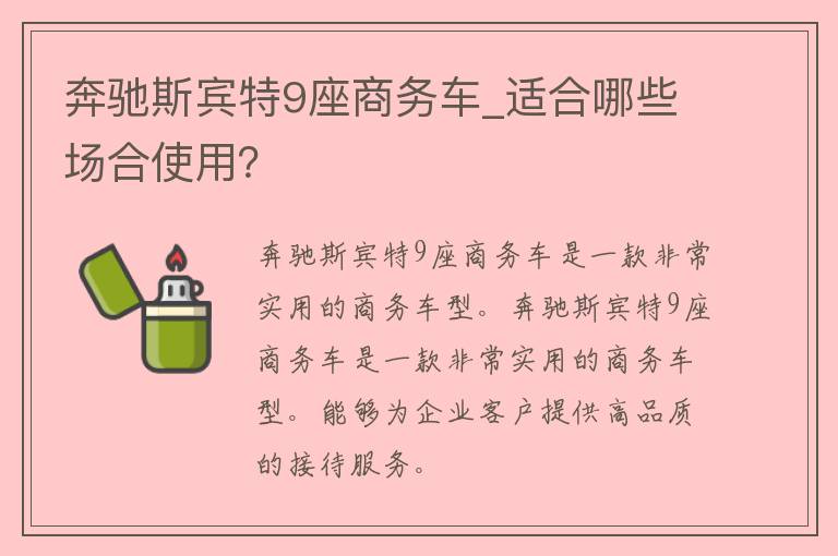 奔驰斯宾特9座商务车_适合哪些场合使用？