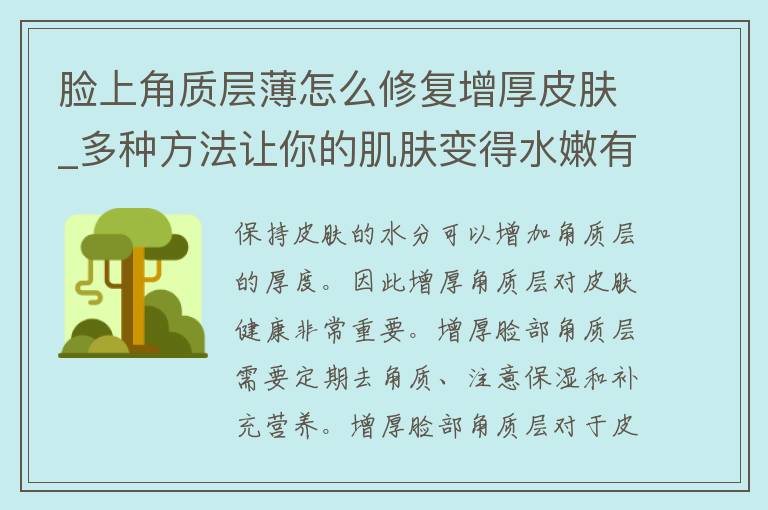 脸上角质层薄怎么修复增厚皮肤_多种方法让你的肌肤变得水嫩有弹性