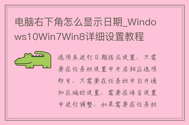 电脑右下角怎么显示日期_Windows10Win7Win8详细设置教程