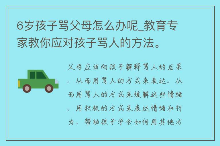 6岁孩子骂父母怎么办呢_教育专家教你应对孩子骂人的方法。