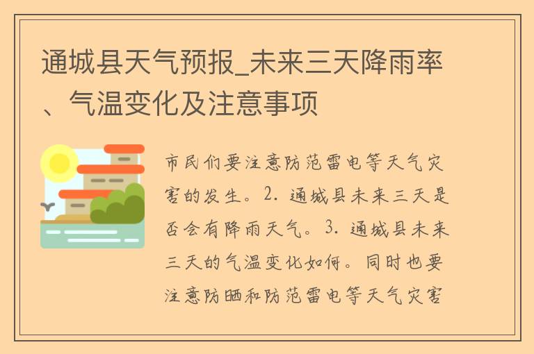 通城县天气预报_未来三天降雨率、气温变化及注意事项