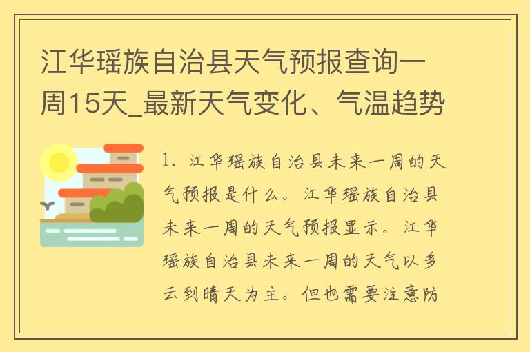 江华瑶族自治县天气预报查询一周15天_最新天气变化、气温趋势、空气质量全面解析