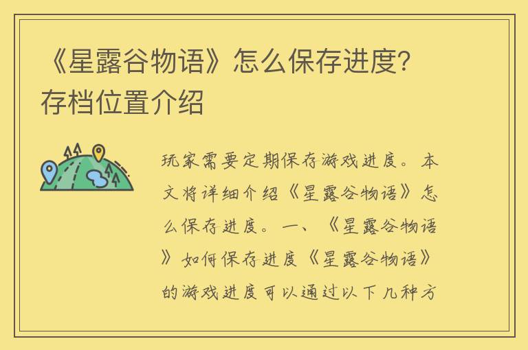 《星露谷物语》怎么保存进度？存档位置介绍