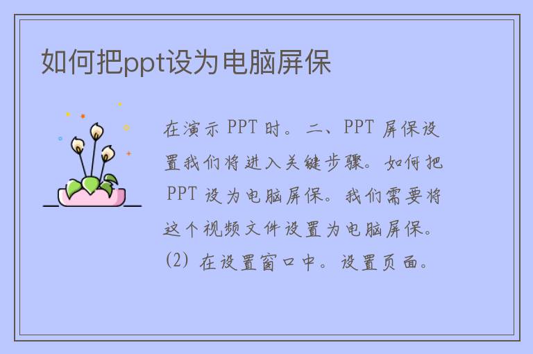 如何把ppt设为电脑屏保