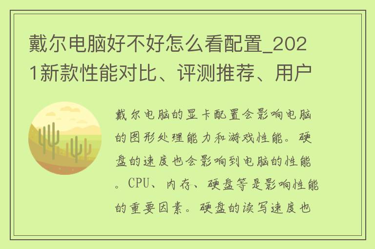 戴尔电脑好不好怎么看配置_2021新款性能对比、评测推荐、用户口碑。