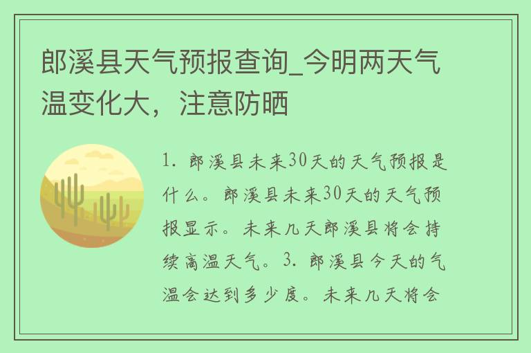 郎溪县天气预报查询_今明两天气温变化大，注意防晒