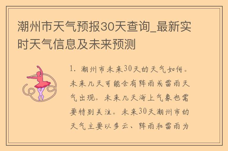 潮州市天气预报30天查询_最新实时天气信息及未来预测