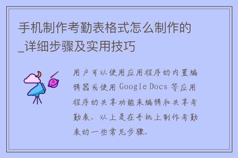 手机制作考勤表格式怎么制作的_详细步骤及实用技巧