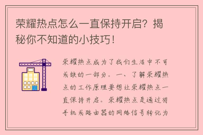 荣耀热点怎么一直保持开启？揭秘你不知道的小技巧！