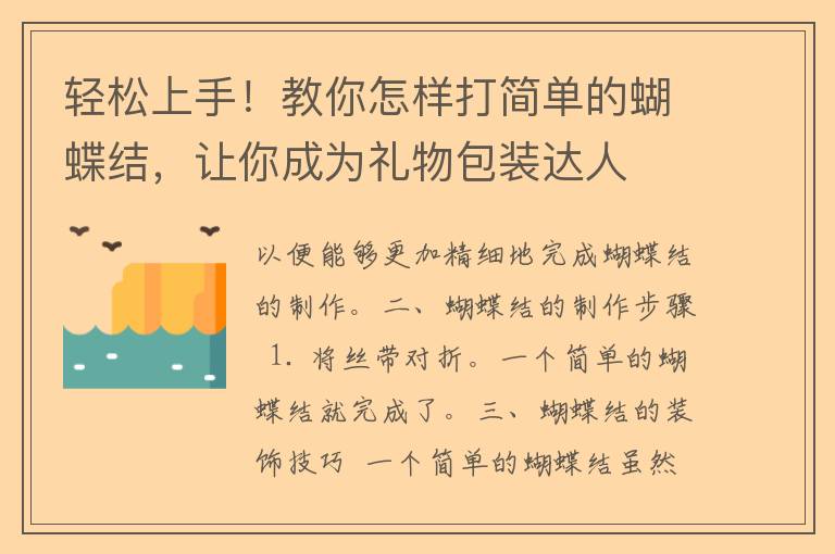 轻松上手！教你怎样打简单的蝴蝶结，让你成为礼物包装达人